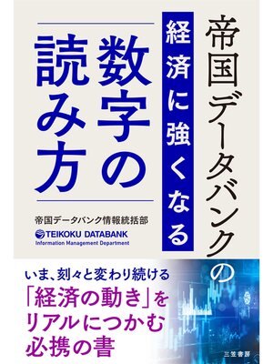 cover image of 帝国データバンクの経済に強くなる「数字」の読み方